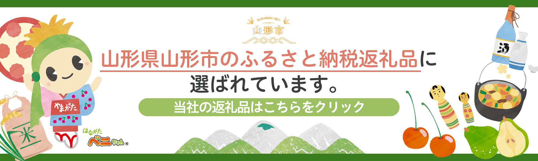 山形県山形市のふるさと納税返礼品に選ばれています。当社の返礼品はこちらをクリック