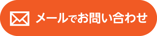 メールでお問い合わせ